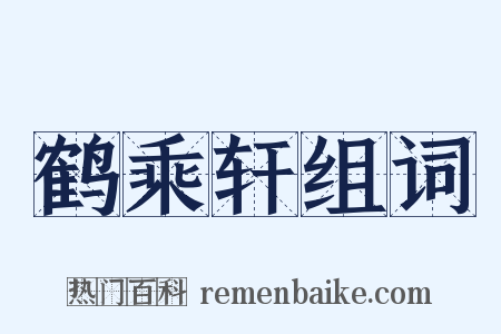 鹤乘轩组词是什么意思的图片
